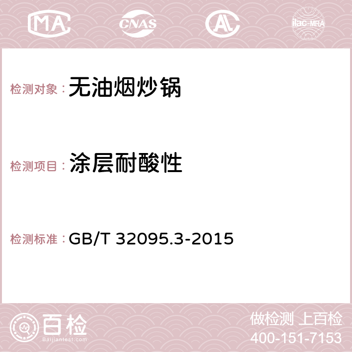 涂层耐酸性 GB/T 32095.3-2015 家用食品金属烹饪器具不粘表面性能及测试规范 第3部分:耐腐蚀性测试规范