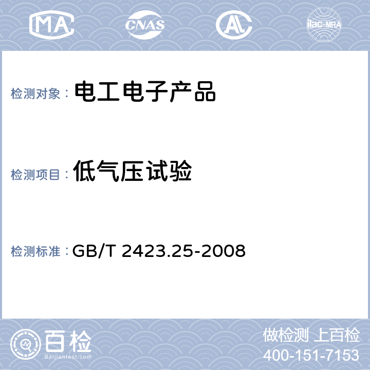 低气压试验 电工电子产品 环境试验 第2部分：试验方法 试验Z/AM：低温/低气压综合试验 GB/T 2423.25-2008 6,7,8,9,10