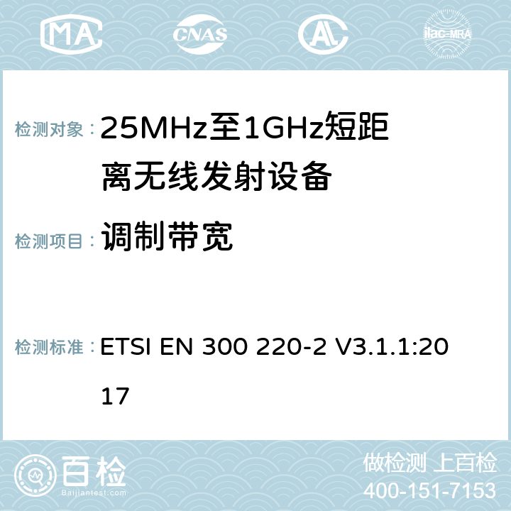 调制带宽 电磁兼容和无线频谱(ERM);短距离无线设备（SRD)； 频率范围25MHz至1000MHz第二部分：RED指令3.2条款下的协调标准基本要求 ETSI EN 300 220-2 V3.1.1:2017