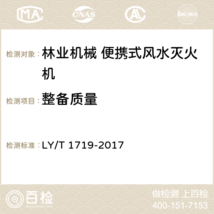 整备质量 《林业机械 便携式风水两用灭火机》 LY/T 1719-2017 5.3.5