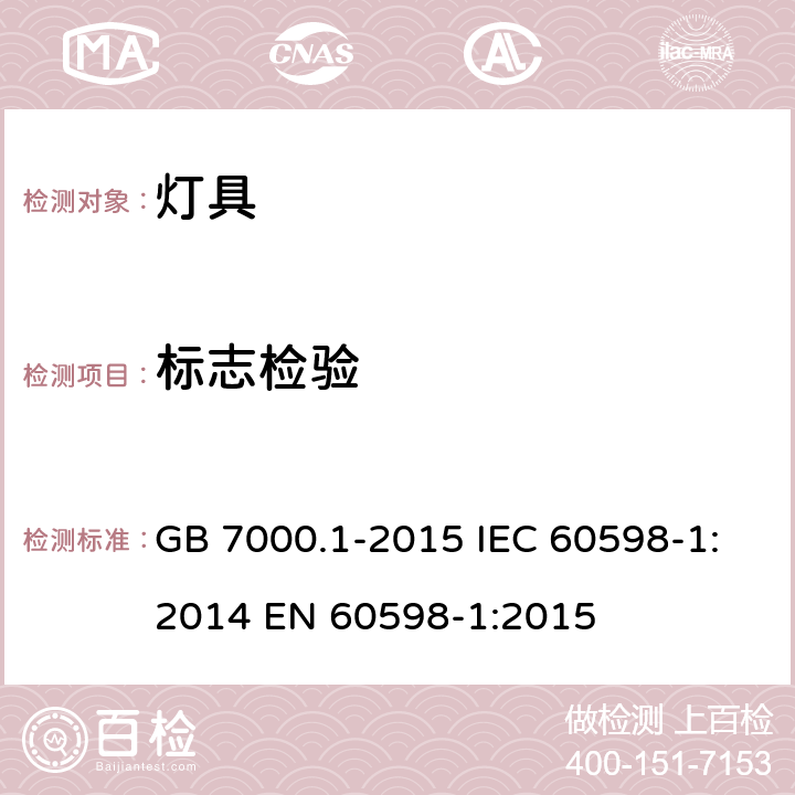 标志检验 灯具 第1部分 一般要求与试验 GB 7000.1-2015 IEC 60598-1:2014 EN 60598-1:2015 3