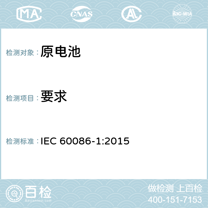 要求 IEC 60086-1-2015 原电池 第1部分:总则