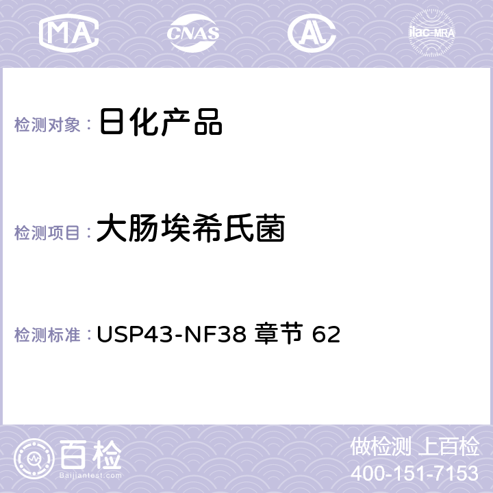 大肠埃希氏菌 非无菌产品的微生物学检测：特殊微生物的测试 美国药典四十二版 第62章 USP43-NF38 章节 62