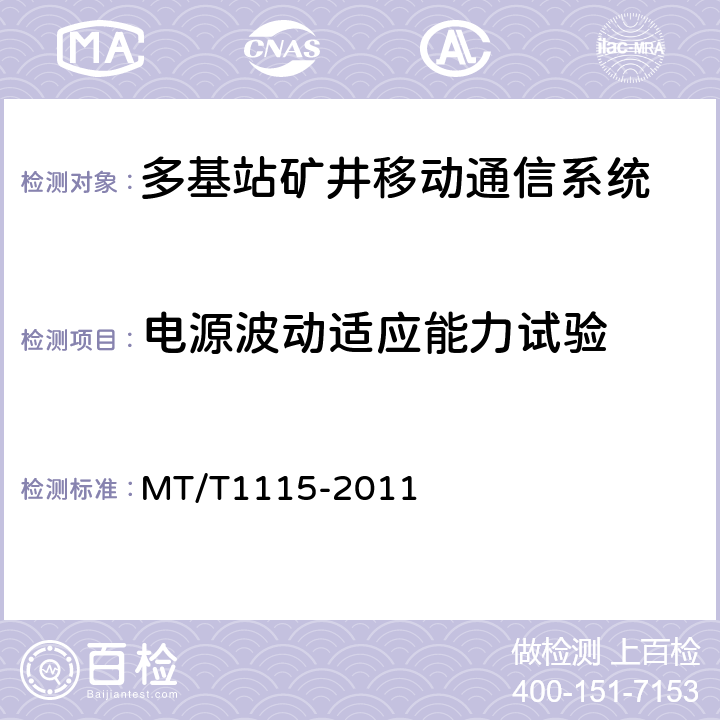 电源波动适应能力试验 多基站矿井移动通信系统通用技术条件 MT/T1115-2011 5.7