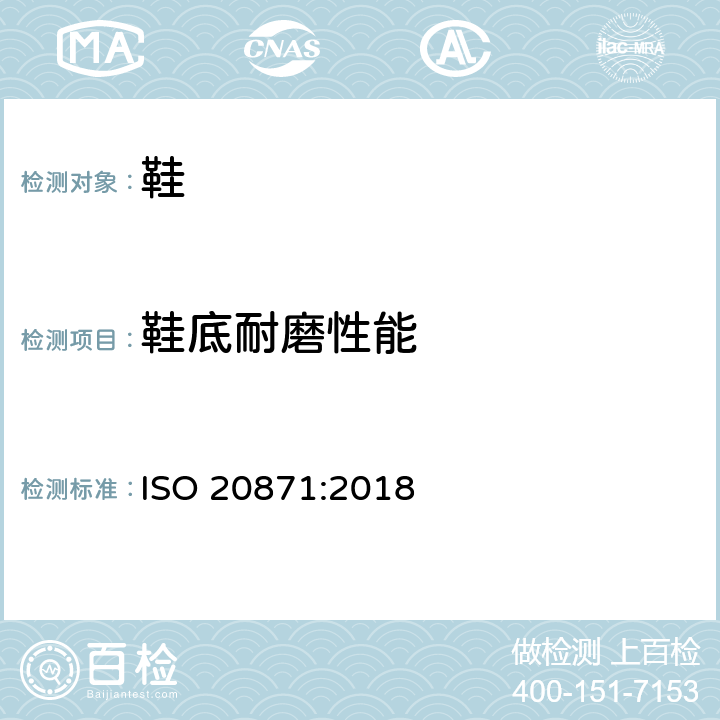 鞋底耐磨性能 ISO 20871-2018 鞋类 外底测试方法 耐磨性