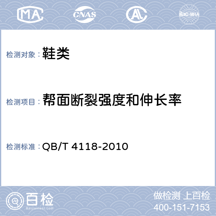 帮面断裂强度和伸长率 QB/T 4118-2010 鞋类 帮面试验方法 断裂强度和伸长率