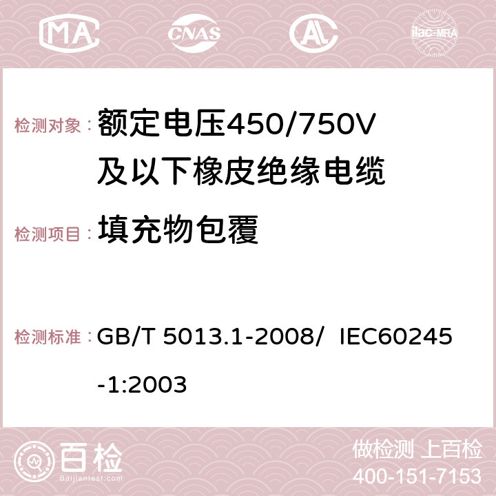 填充物包覆 额定电压450/750V及以下橡皮绝缘电缆 第1部分：一般要求 GB/T 5013.1-2008/ IEC60245-1:2003 5.5.2