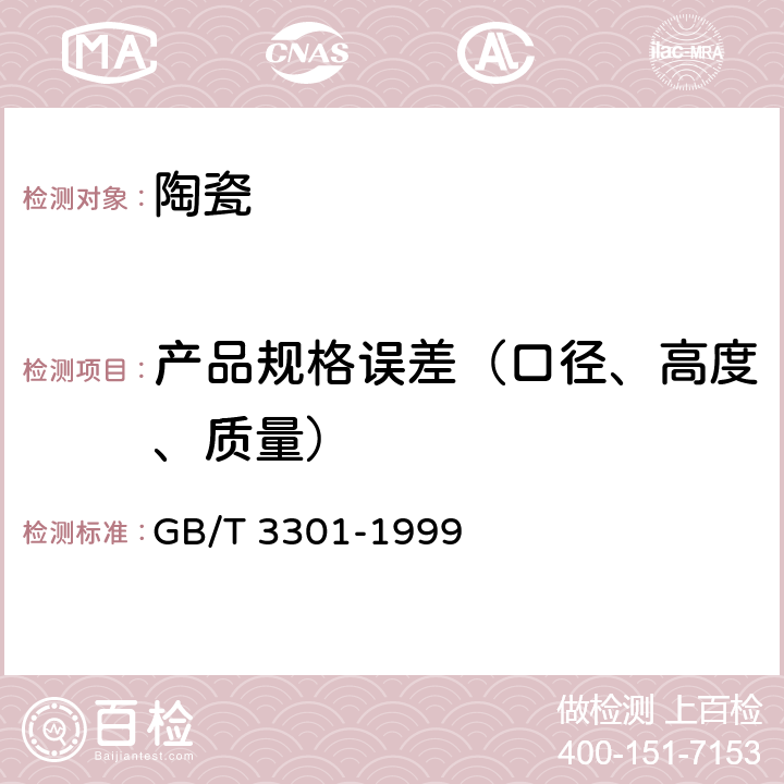 产品规格误差（口径、高度、质量） GB/T 3301-1999 日用陶瓷的容积、口径误差、高度误差、重量误差、缺陷尺寸的测定方法
