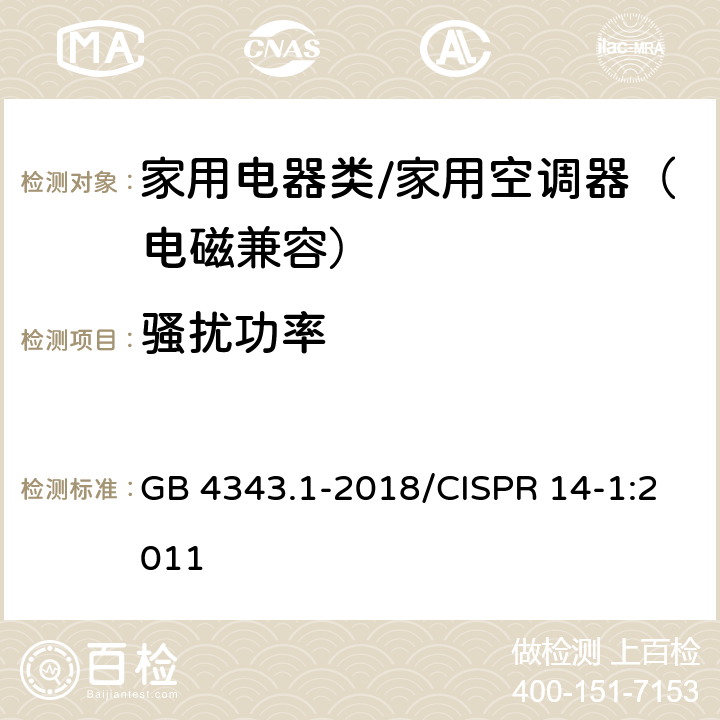 骚扰功率 家用电器、电动工具和类似器具的电磁兼容要求 第1部分：发射 GB 4343.1-2018/CISPR 14-1:2011 6