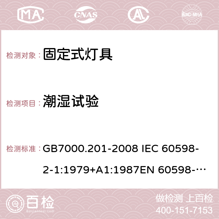 潮湿试验 灯具 第2-1部分：特殊要求 固定式通用灯具 GB7000.201-2008 
IEC 60598-2-1:1979+A1:1987
EN 60598-2-1:1989 13