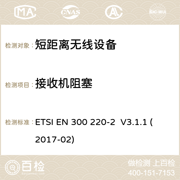 接收机阻塞 工作在25MHz-1000MHz 频段的短距离设备; 第2部分: 2014/53/EU指令3.2章节下非特定无线电设备的无线电频谱的谐调标准 ETSI EN 300 220-2 V3.1.1 (2017-02) CL 4.4.2