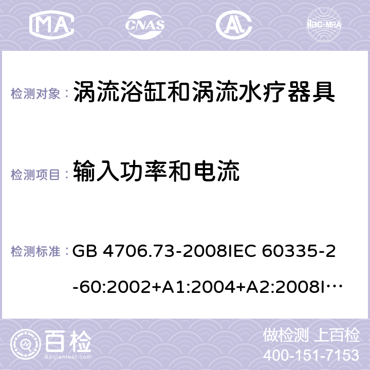 輸入功率和電流 家用和類似用途電器的安全 渦流浴缸和渦流水療器具的特殊要求 GB 4706.73-2008
IEC 60335-2-60:2002+A1:2004+A2:2008
IEC60335-2-60:2017
EN 60335-2-60:2003+A1:2005+A2:2008+A11:2010+A12:2010
AS/NZS 60335.2.60:2006+A1:2009 10