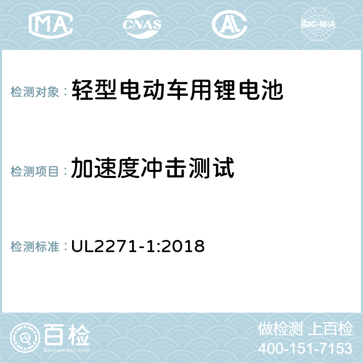 加速度冲击测试 轻型电动车用锂电池 UL2271-1:2018