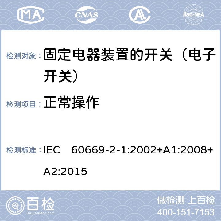 正常操作 家用和类似固定电气装置的开关 第2-1部分:电子开关的特殊要求 IEC　60669-2-1:2002+A1:2008+A2:2015 19