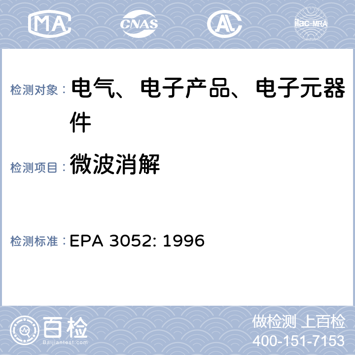 微波消解 硅胶和有机基质的微波消解 EPA 3052: 1996