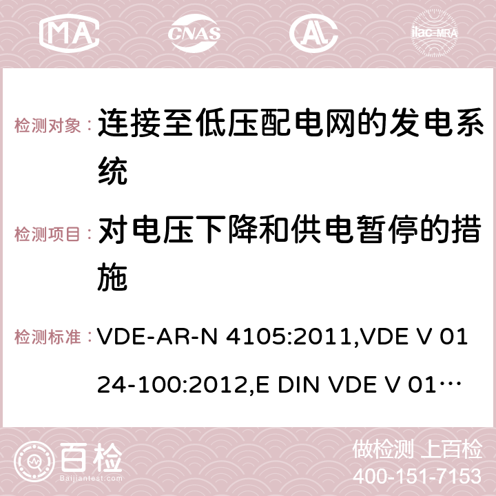 对电压下降和供电暂停的措施 连接至低压配电网的发电系统-与低压配电网连接的最小技术要求 VDE-AR-N 4105:2011,VDE V 0124-100:2012,E DIN VDE V 0124-100:2013-10 5.4.9