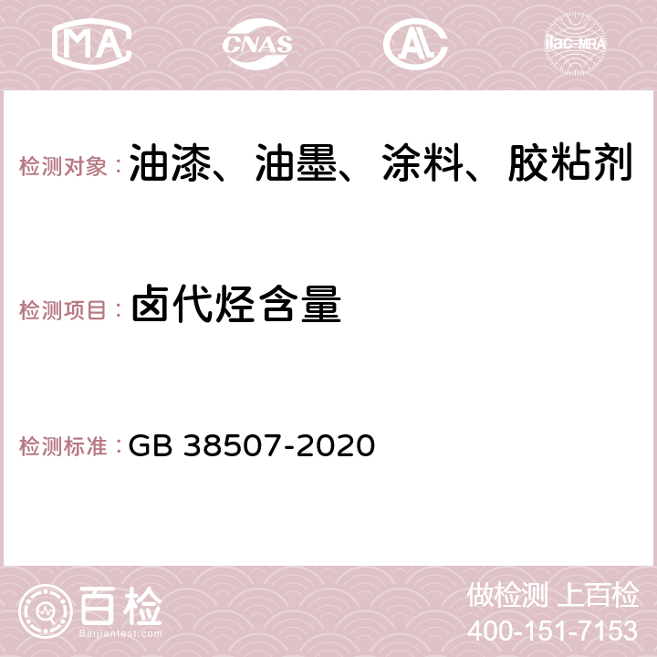 卤代烃含量 油墨中可挥发性有机化合物（VOCs）含量的限值 GB 38507-2020