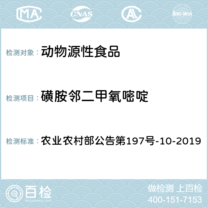 磺胺邻二甲氧嘧啶 畜禽血液和尿液中160种兽药及其他化合物的测定 液相色谱-串联质谱法 农业农村部公告第197号-10-2019