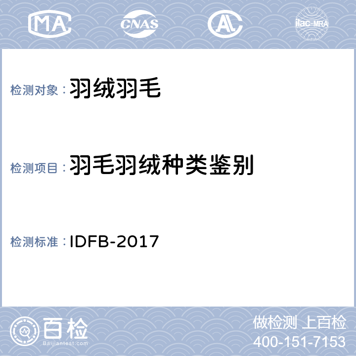 羽毛羽绒种类鉴别 国际羽绒羽毛局IDFB 测试规则:2017第 12 部分 IDFB-2017 12