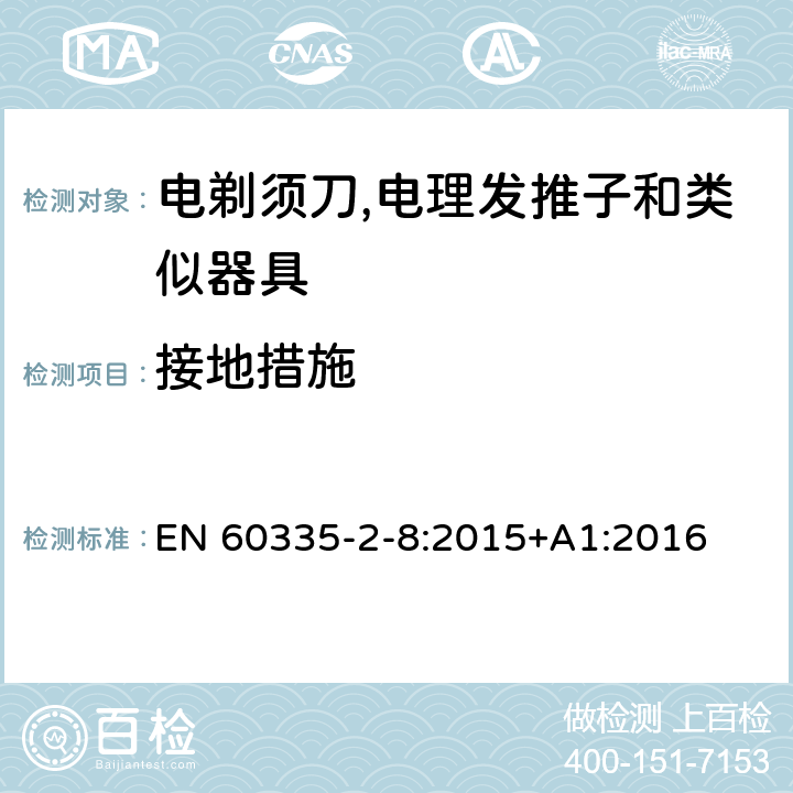 接地措施 家用和类似用途电器的安全 第2-8部分:电剃须刀,电理发推子和类似器具的特殊要求 EN 60335-2-8:2015+A1:2016 27