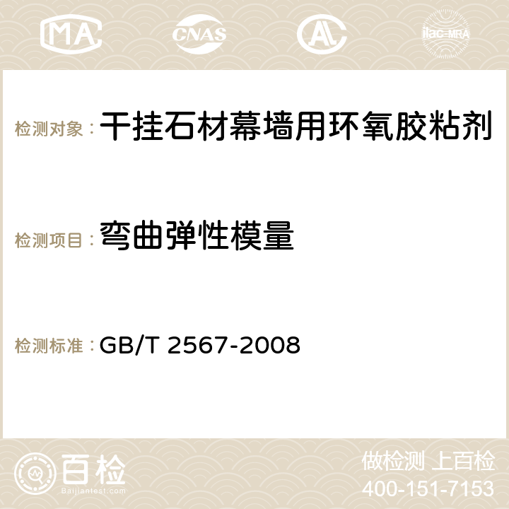 弯曲弹性模量 树脂浇铸体性能试验方法 GB/T 2567-2008