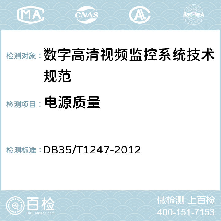 电源质量 DB35/T 1247-2012 数字高清视频监控系统技术规范