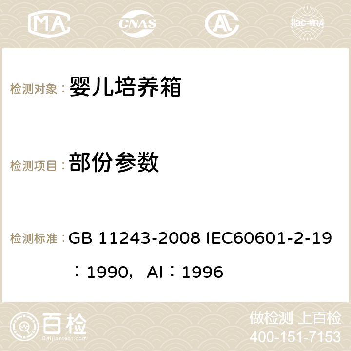 部份参数 GB 11243-2008 医用电气设备 第2部分:婴儿培养箱安全专用要求