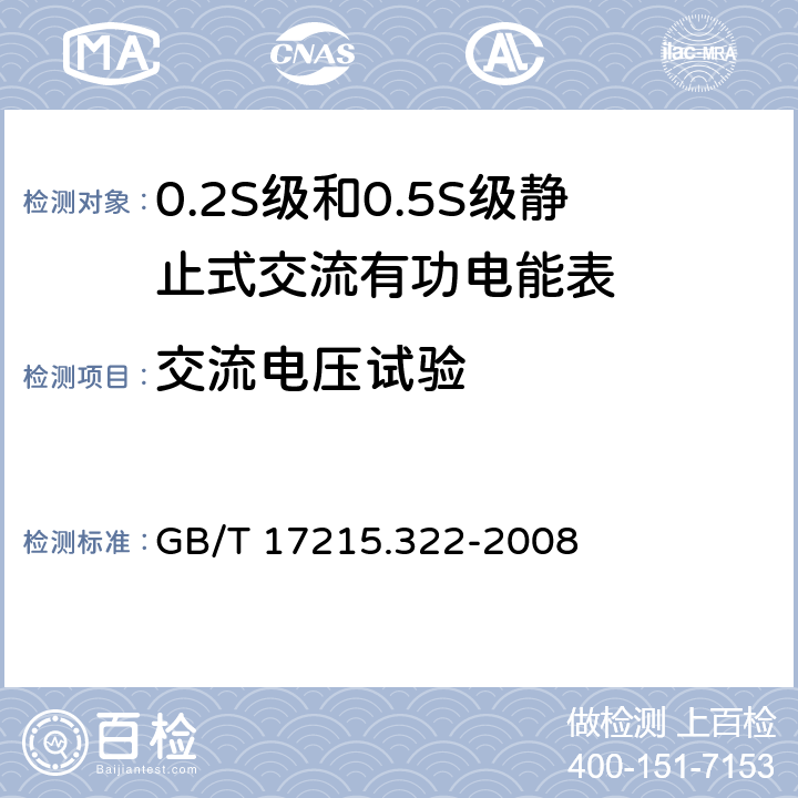 交流电压试验 交流电测量设备 特殊要求 第22部分：静止式有功电能表（0.2S级和0.5S级） GB/T 17215.322-2008 7.4
