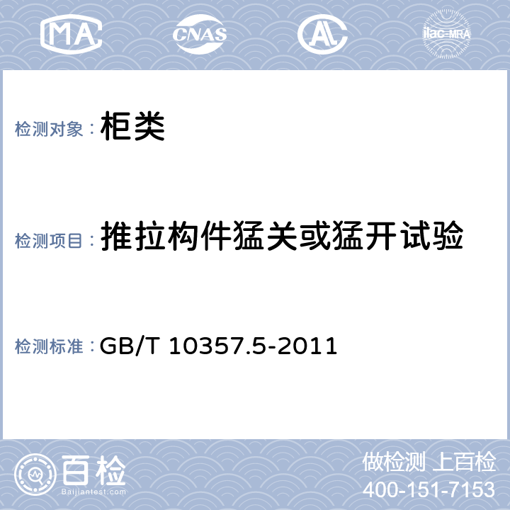 推拉构件猛关或猛开试验 家具力学性能试验 第5部分 柜类强度和耐久性 GB/T 10357.5-2011