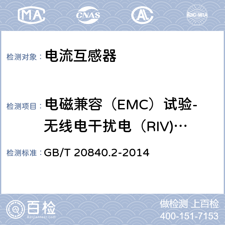 电磁兼容（EMC）试验-无线电干扰电（RIV)压试验 《互感器 第2部分：电流互感器的补充技术要求》 GB/T 20840.2-2014 7.2.5