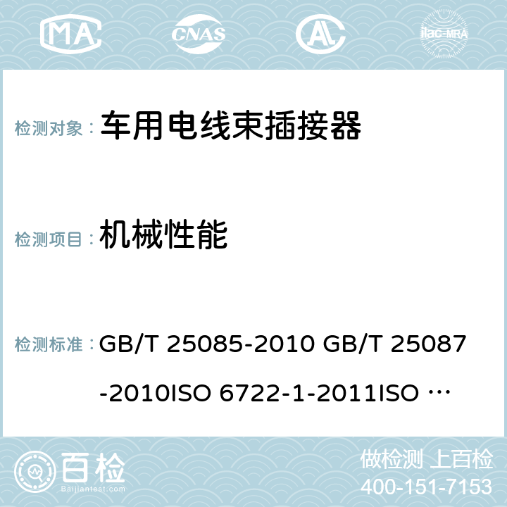 机械性能 "1.道路车辆60V和600V单芯电线 2.道路车辆 圆形、屏蔽和非屏蔽的60V和600V多芯护套电缆 3.道路车辆-60V和600V单芯电缆 第1部分：铜电缆尺寸,测试方法和要求 4.道路车辆-60V和600V单芯电缆 第1部分：铝电缆尺寸,测试方法和要求" GB/T 25085-2010 
GB/T 25087-2010
ISO 6722-1-2011
ISO 6722-2-2013