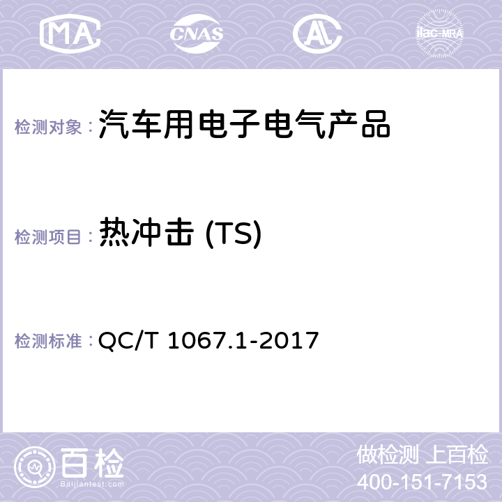 热冲击 (TS) 汽车电线束和电气设备用连接器 第1部分：定义、试验方法和一般性能要求 QC/T 1067.1-2017 4.29