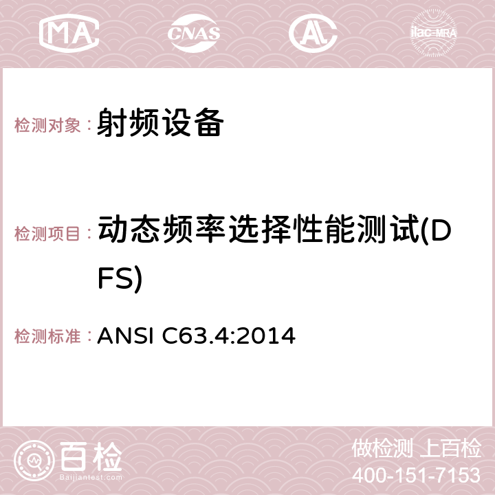 动态频率选择性能测试(DFS) 无线电设备的一般符合性要求 ANSI C63.4:2014 6,7,8,9,11,12