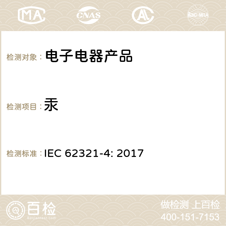汞 电子电气产品中特定物质的测定-第4部分：用CV-AAS, CV-AFS, ICP-OES和ICP-MS测定聚合物、金属和电子元器件中的汞 IEC 62321-4: 2017