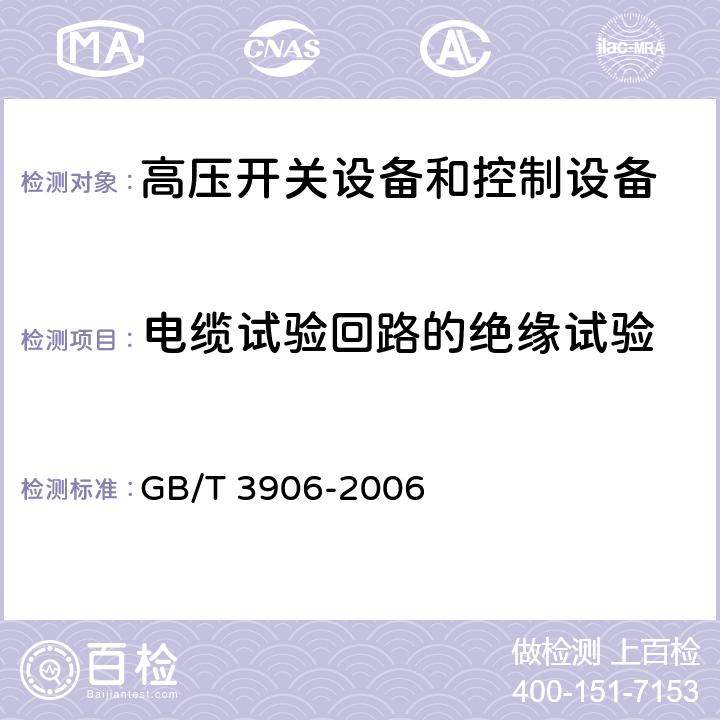 电缆试验回路的绝缘试验 3.6kV～40.5kV交流金属封闭开关设备和控制设备 GB/T 3906-2006 6