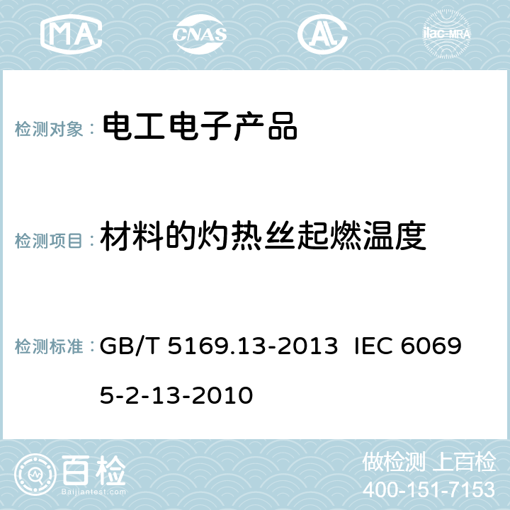 材料的灼热丝起燃温度 GB/T 5169.13-2013 电工电子产品着火危险试验 第13部分:灼热丝/热丝基本试验方法 材料的灼热丝起燃温度(GWIT)试验方法