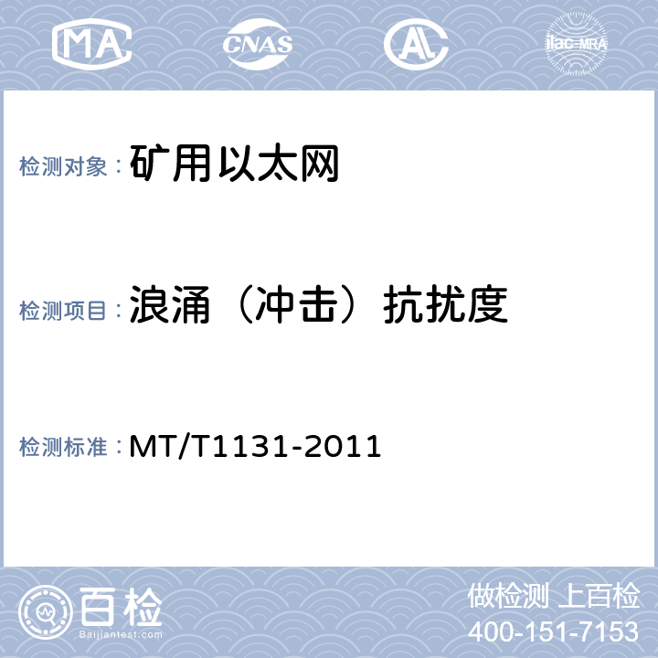 浪涌（冲击）抗扰度 矿用以太网 MT/T1131-2011 4.8.3