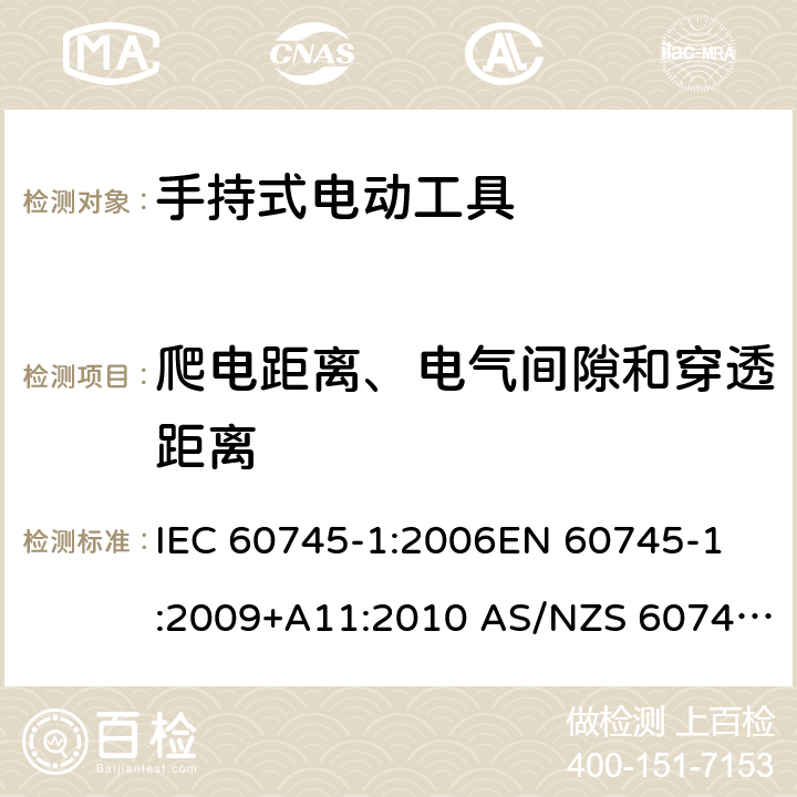 爬电距离、电气间隙和穿透距离 手持式电动工具的安全 第1部分：通用要求 IEC 60745-1:2006
EN 60745-1:2009+A11:2010 AS/NZS 60745.1:2009 28