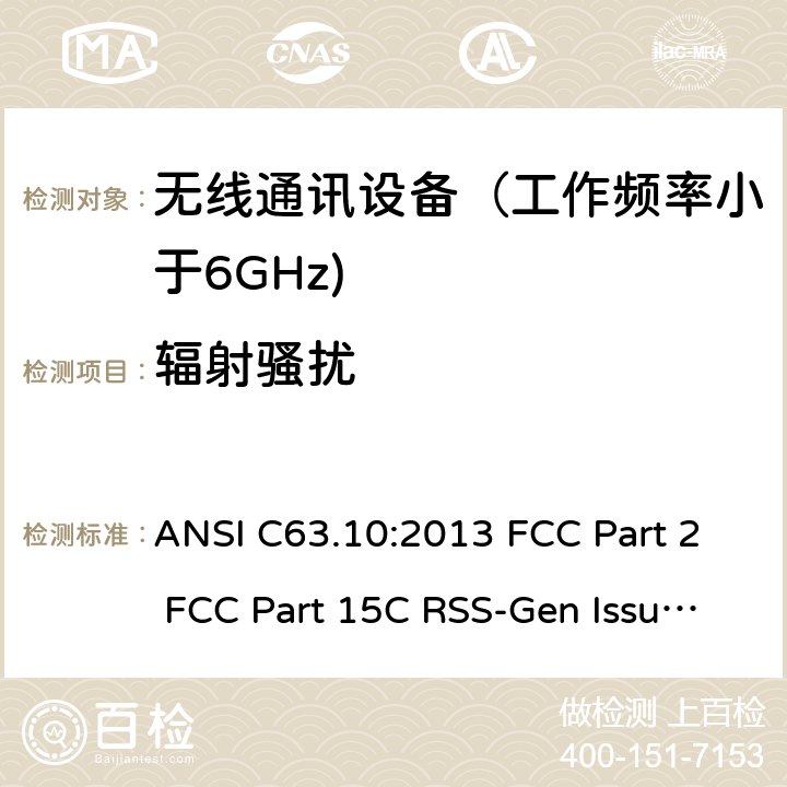 辐射骚扰 射频设备 ANSI C63.10:2013 FCC Part 2 FCC Part 15C RSS-Gen Issue 5 March 2019 RSS-210 Issue 10 December 2019 RSS 247 Issue 2 February 2017