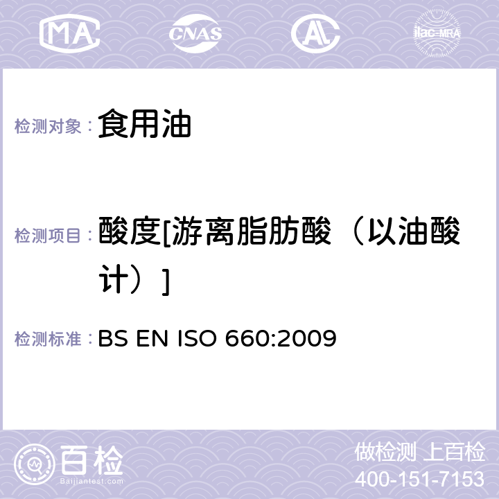 酸度[游离脂肪酸（以油酸计）] BS EN ISO 660:2009 动植物油脂 酸值和酸度测定 