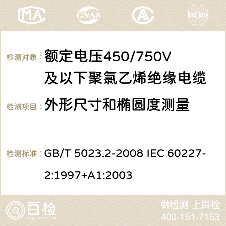 外形尺寸和椭圆度测量 额定电压450/750V及以下聚氯乙烯绝缘电缆第2部分：试验方法 GB/T 5023.2-2008 IEC 60227-2:1997+A1:2003 1