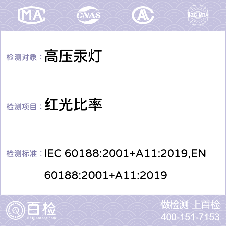 红光比率 高压汞灯-性能要求 IEC 60188:2001+A11:2019,EN 60188:2001+A11:2019 1.4.7