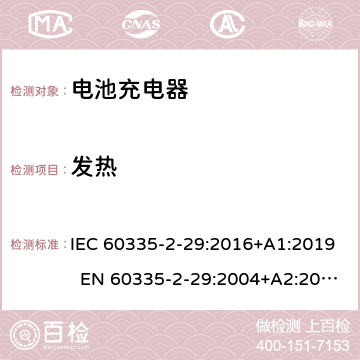 发热 家用和类似用途电器 电池充电器的特殊要求 IEC 60335-2-29:2016+A1:2019 EN 60335-2-29:2004+A2:2010+A11:2018 AS/NZS 60335.2.29:2017 11