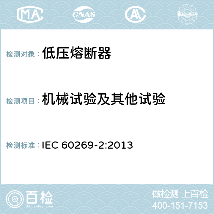 机械试验及其他试验 《低压熔断器 第2部分：专职人员使用的熔断器的补充要求（主要用于工业的熔断器）标准化熔断器系统示例A至K 》 IEC 60269-2:2013 8.11