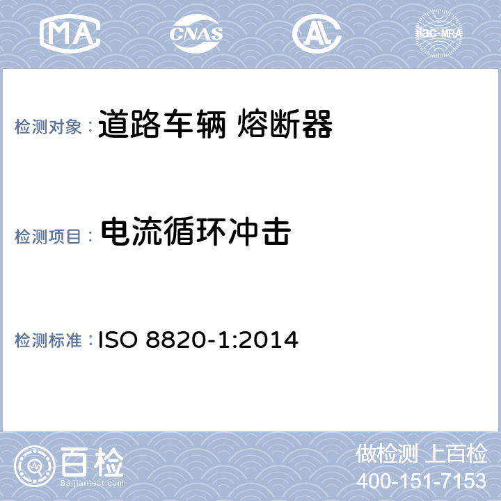 电流循环冲击 道路车辆 熔断器 第1部分:定义和通用试验要求 ISO 8820-1:2014 5.3