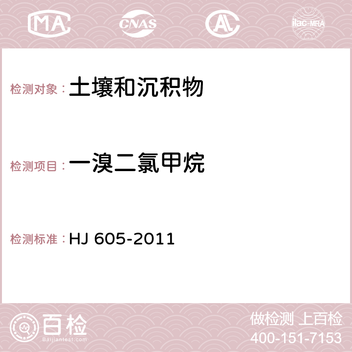 一溴二氯甲烷 土壤和沉积物 挥发性有机物的测定 吹扫捕集/气相色谱—质谱法 HJ 605-2011