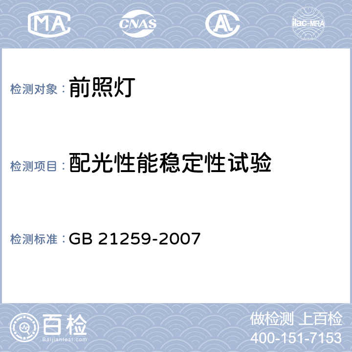 配光性能稳定性试验 汽车气体放电光源前照灯 GB 21259-2007 附录B