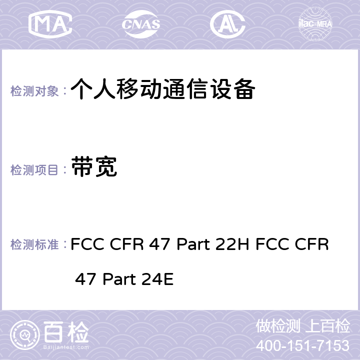 带宽 公共移动通信服务; 个人移动通信服务 FCC CFR 47 Part 22H FCC CFR 47 Part 24E