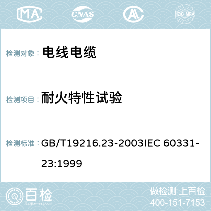 耐火特性试验 在火焰条件下电缆或光缆的线路完整性试验 第23部分：试验步骤和要求---数据电缆 GB/T19216.23-2003IEC 60331-23:1999