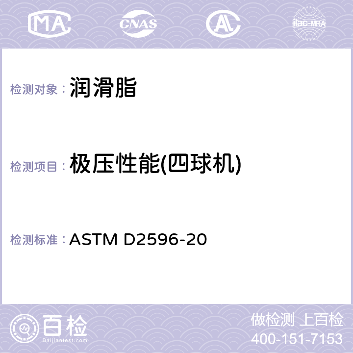 极压性能(四球机) 润滑脂极压性能测试方法（四球机法） ASTM D2596-20